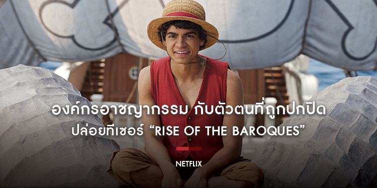 องค์กรอาชญากรรม กับตัวตนที่ถูกปกปิด ปล่อยทีเซอร์ “Rise Of The Baroques” พร้อมภาพจากซีรีส์ “วันพีซ: มุ่งหน้าสู่แกรนด์ไลน์” สตรีมพร้อมกัน 10 มีนาคมนี้